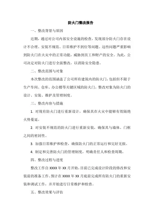 防火门整改报告