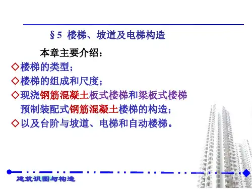 第5章 楼梯与电梯构造
