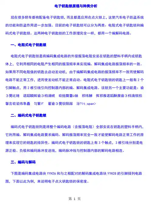 锁匠实用技术参考大全汽车解码篇-289页文档资料