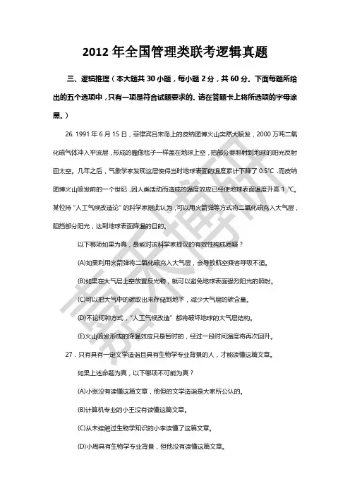 2012年全国管理类联考逻辑真题