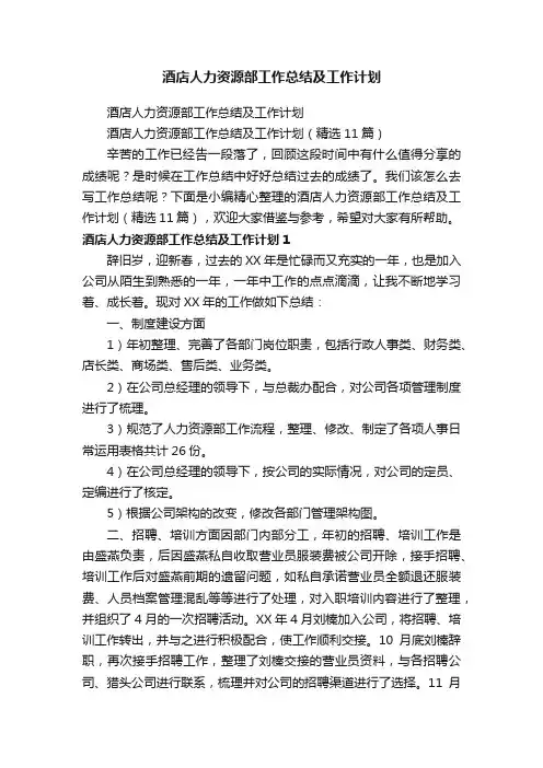 酒店人力资源部工作总结及工作计划（精选11篇）