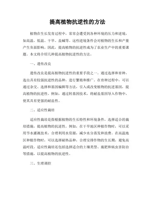 提高植物抗逆性的方法