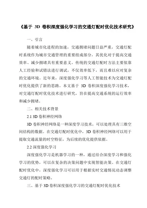 《基于3D卷积深度强化学习的交通灯配时优化技术研究》