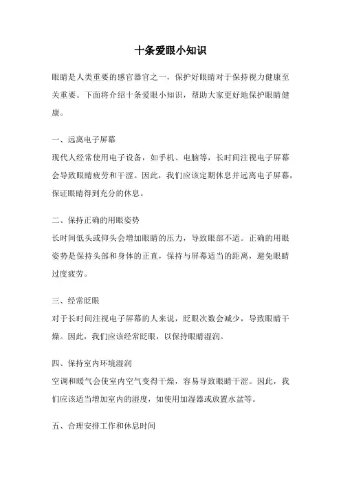 十条爱眼小知识