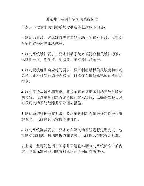 国家井下运输车辆制动系统标准
