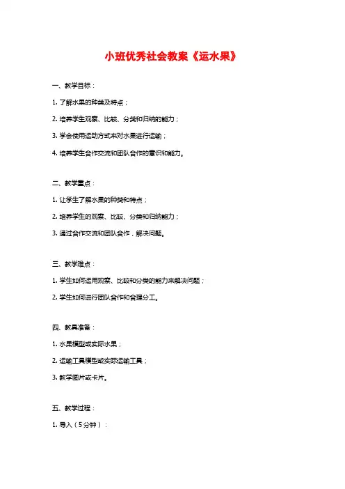 小班优秀社会教案《运水果》 (2)