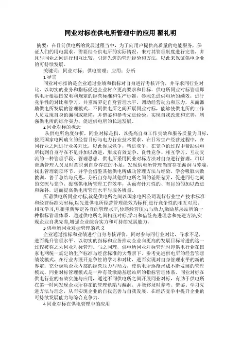 同业对标在供电所管理中的应用 翟礼明