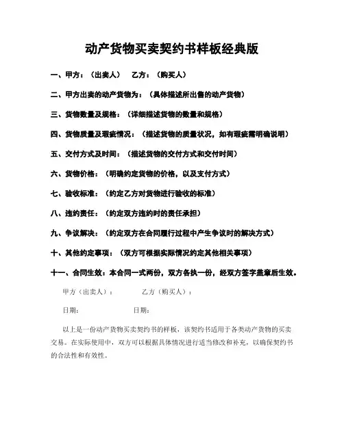 动产货物买卖契约书样板经典版