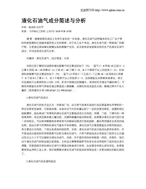 液化石油气成分简述与分析