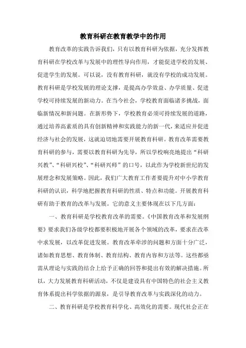 教育科研在教育教学中作用