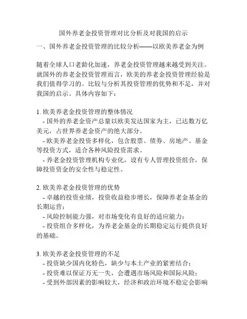 国外养老金投资管理对比分析及对我国的启示