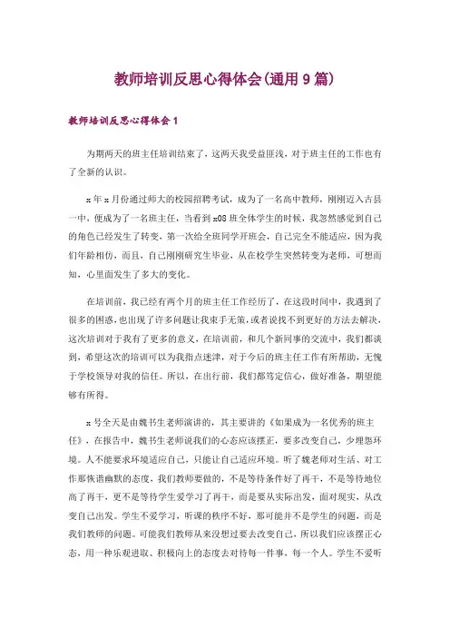 教师培训反思心得体会(通用9篇)