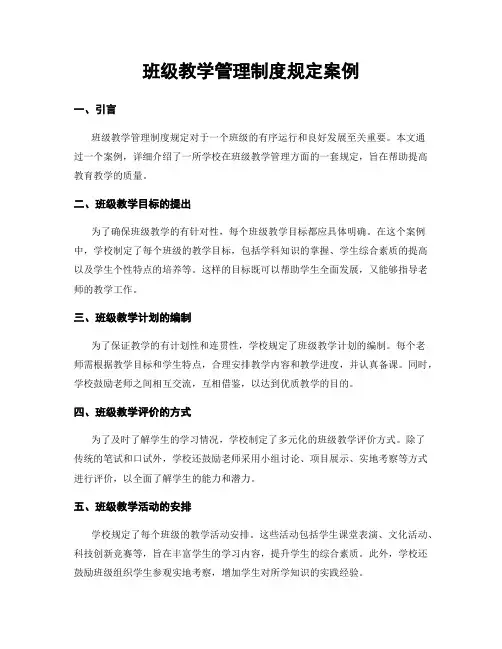 班级教学管理制度规定案例