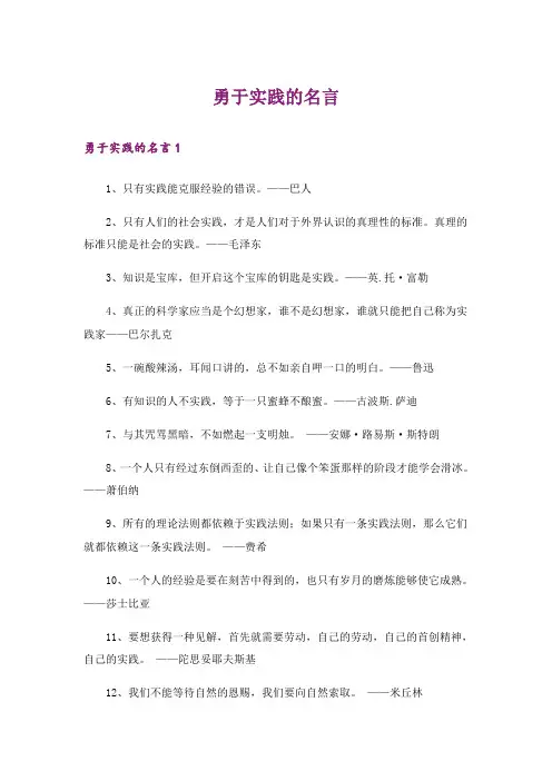 勇于实践的名言
