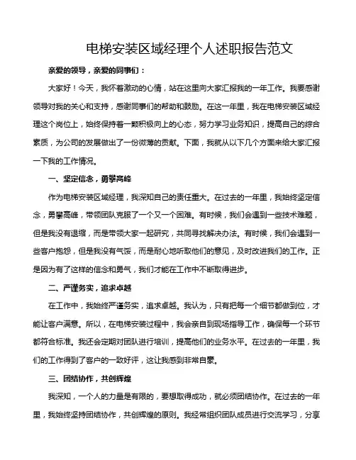 电梯安装区域经理个人述职报告范文