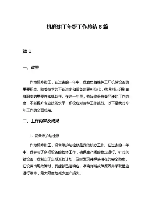 机修钳工年终工作总结8篇