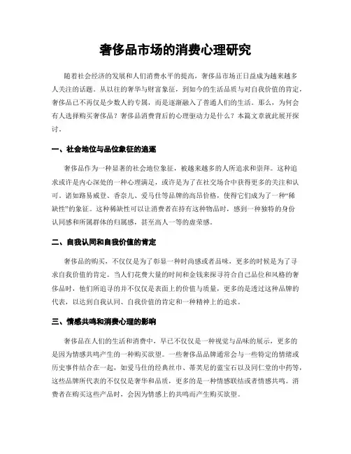 奢侈品市场的消费心理研究