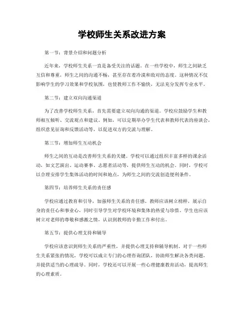 学校师生关系改进方案