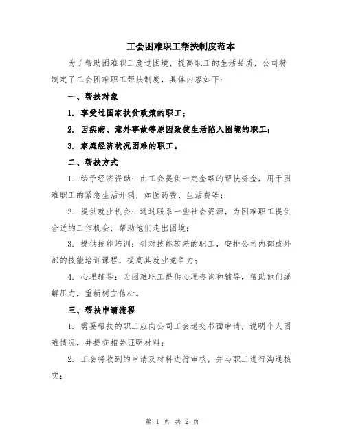 工会困难职工帮扶制度范本