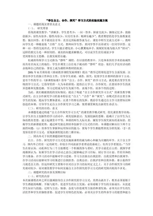 “学生自主、合作、探究”学习方式的实验实施方案
