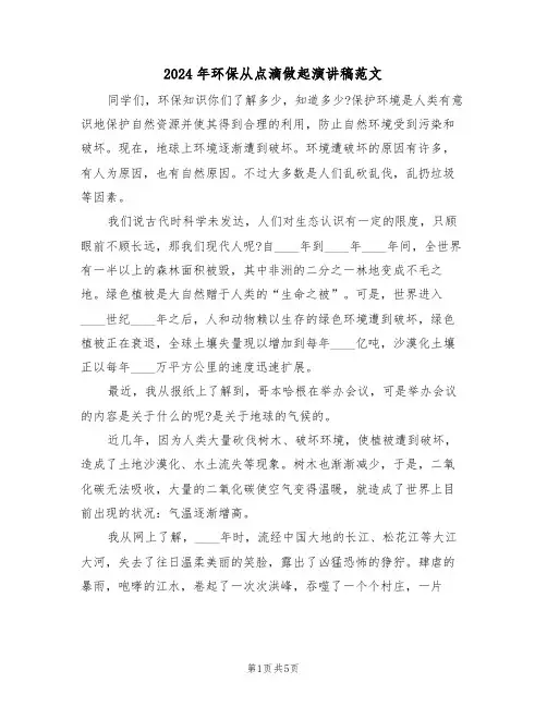 2024年环保从点滴做起演讲稿范文(3篇)