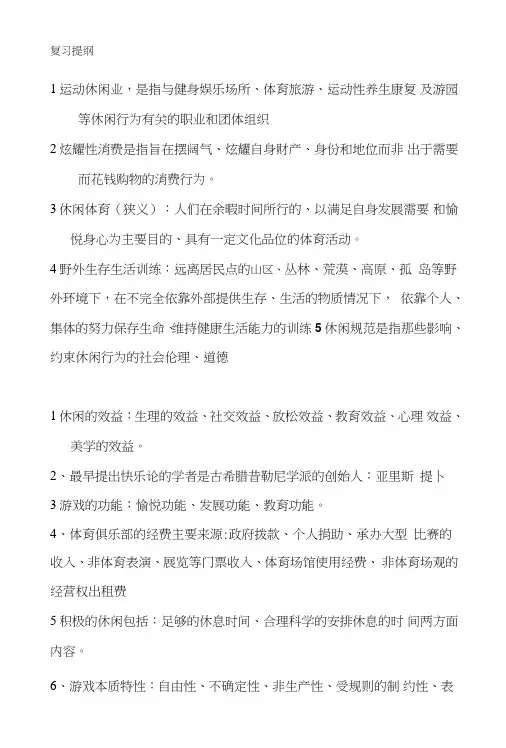体育休闲与娱乐复习资料.doc