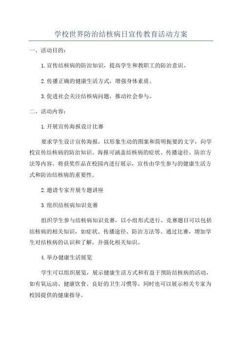 学校世界防治结核病日宣传教育活动方案