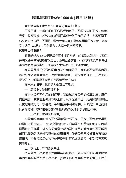 最新试用期工作总结1000字（通用12篇）