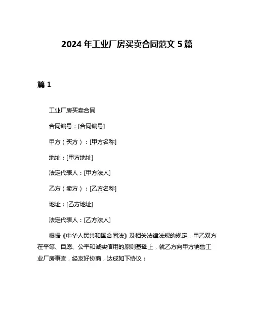 2024年工业厂房买卖合同范文5篇