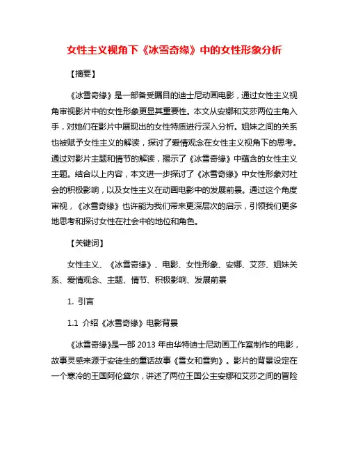 女性主义视角下《冰雪奇缘》中的女性形象分析
