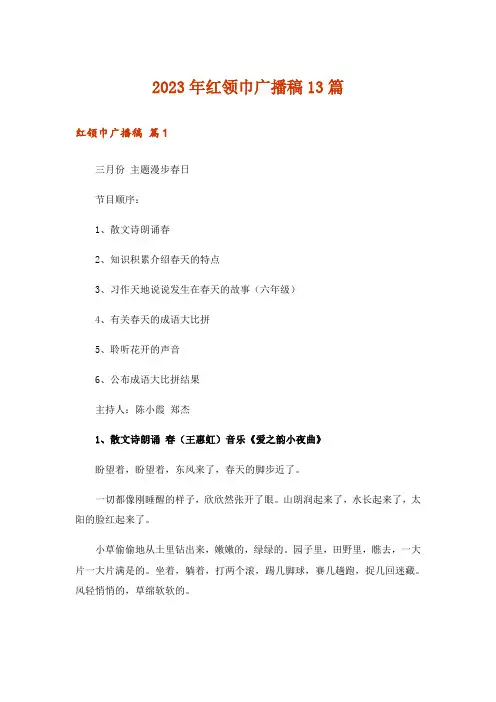 2023年红领巾广播稿13篇