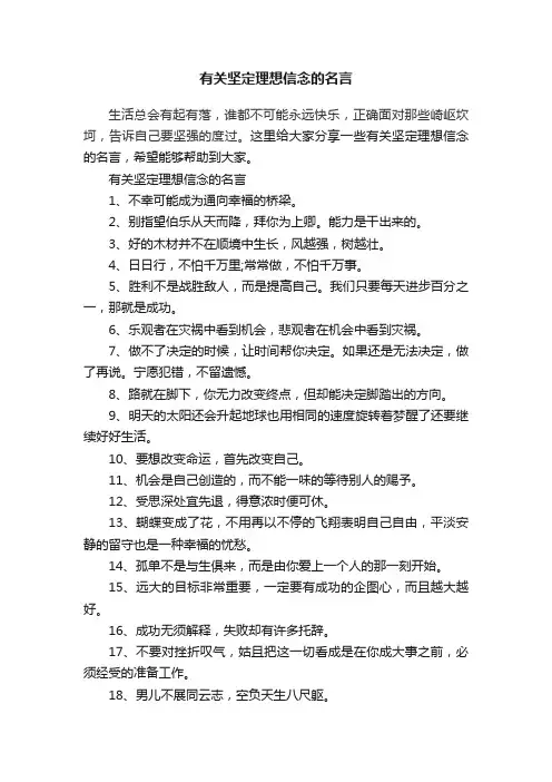 有关坚定理想信念的名言