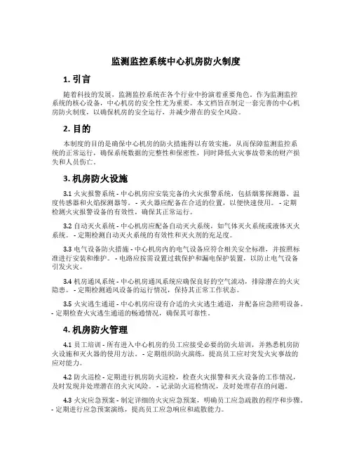 监测监控系统中心机房防火制度