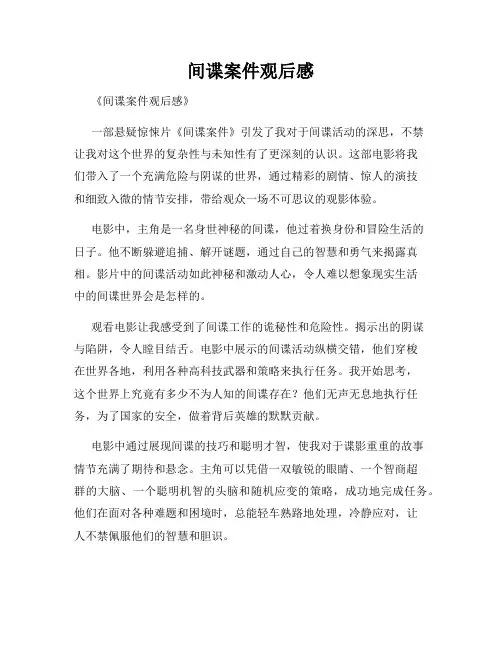 间谍案件观后感