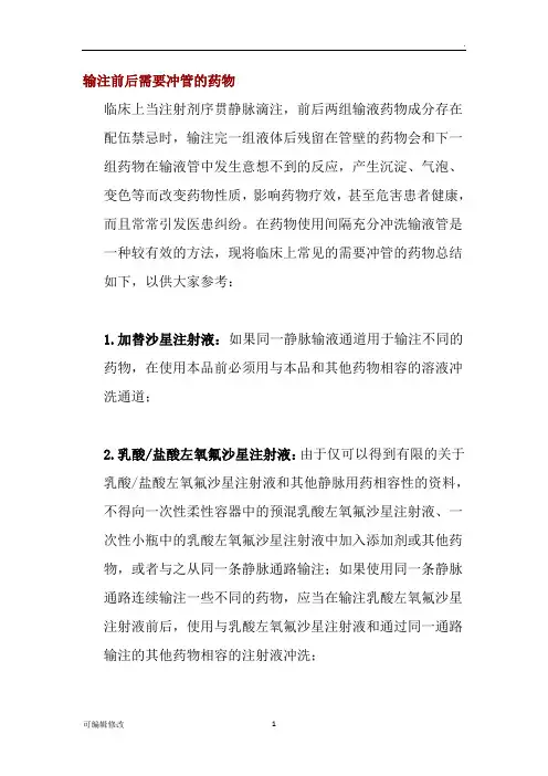 输注前后需要冲管的药物