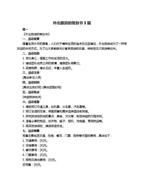 外出旅游的策划书3篇