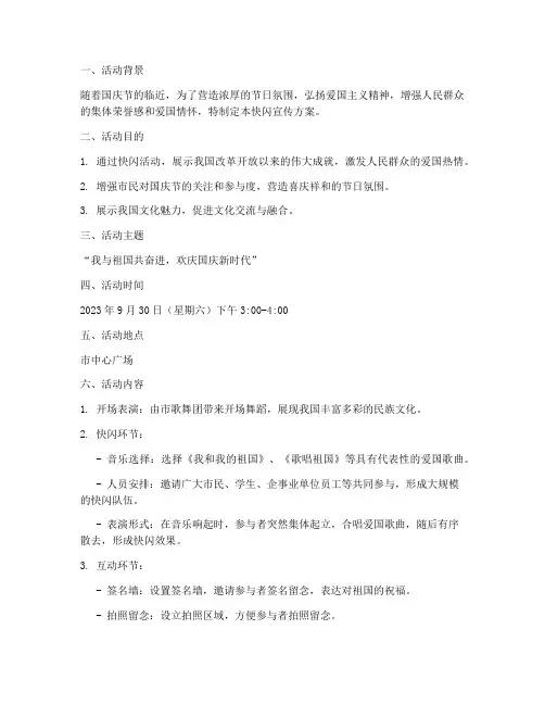 迎国庆快闪宣传方案