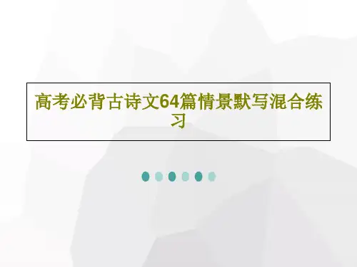 高考必背古诗文64篇情景默写混合练习共55页文档