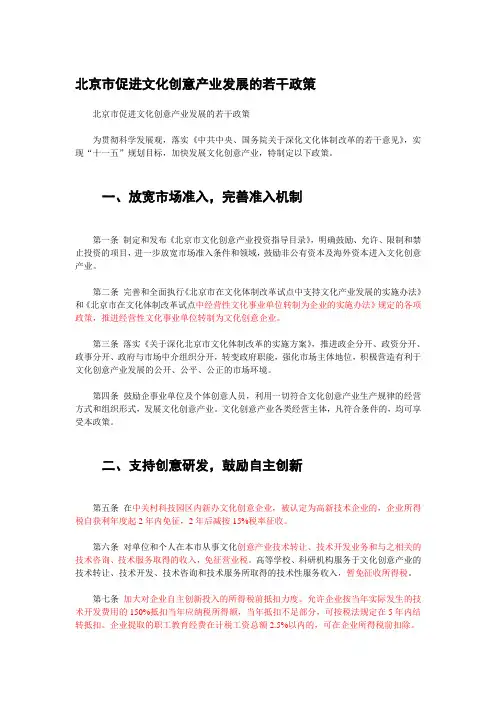 北京市促进文化创意产业发展的若干政策