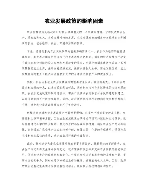农业发展政策的影响因素