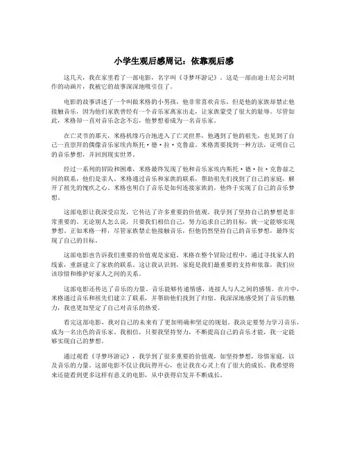 小学生观后感周记：依靠观后感
