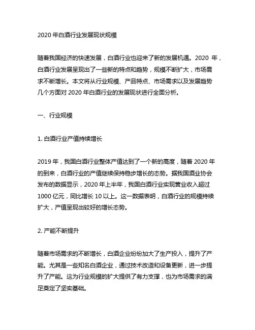 2020年白酒行业发展现状规模