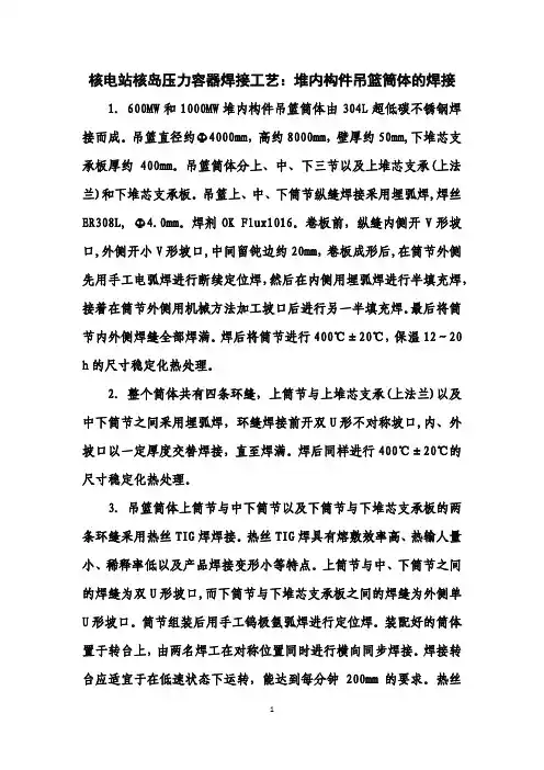 核电站核岛压力容器焊接工艺：堆内构件吊篮筒体的焊接