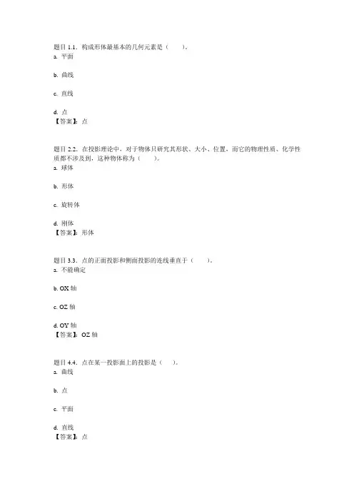 国开电大建筑制图基础第3章自测参考答案