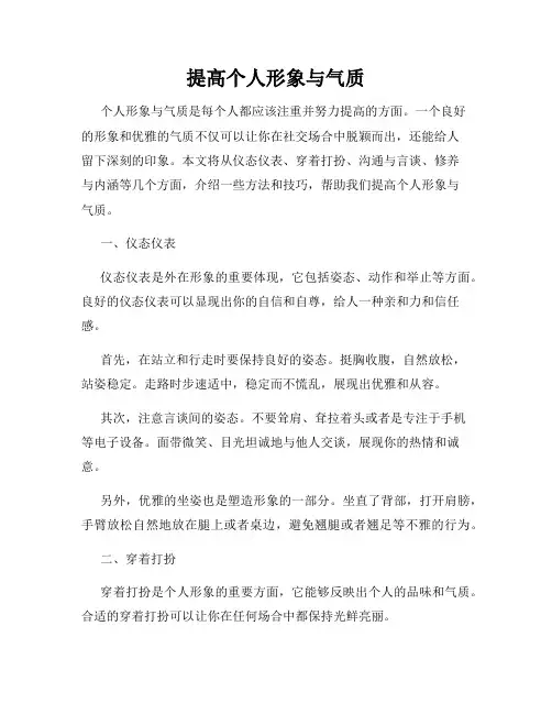 提高个人形象与气质