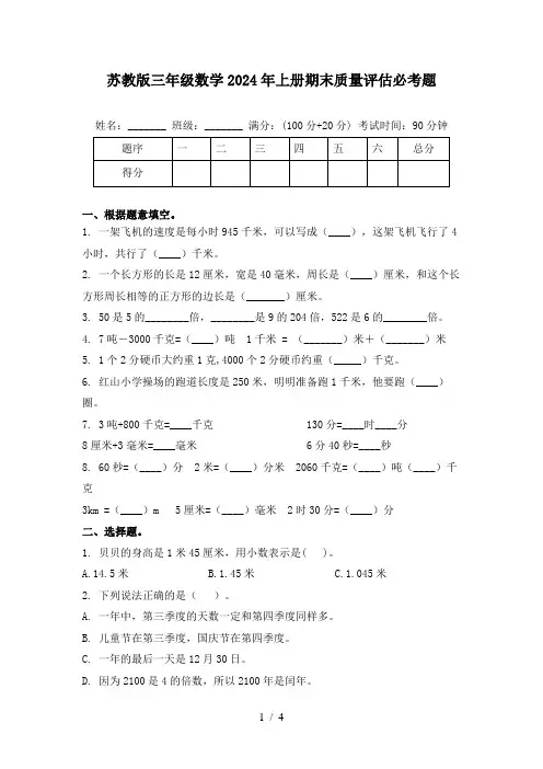 苏教版三年级数学2024年上册期末质量评估必考题