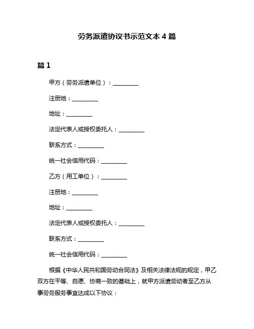 劳务派遣协议书示范文本4篇