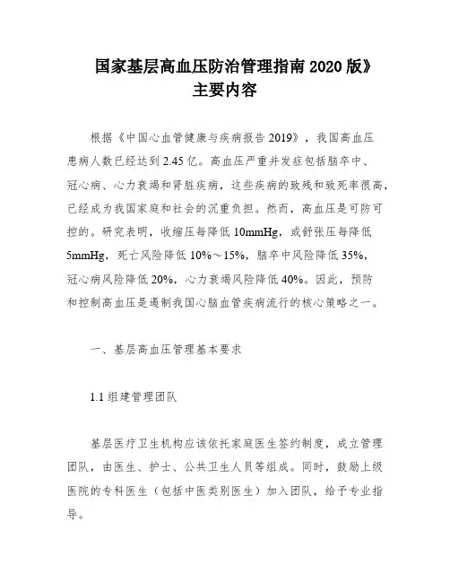 国家基层高血压防治管理指南2020版》主要内容