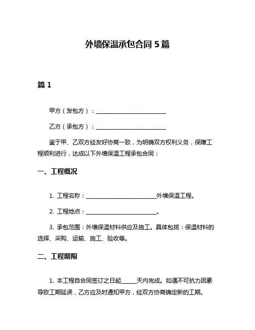 外墙保温承包合同5篇