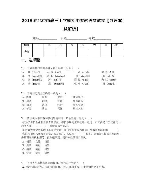 2019届北京市高三上学期期中考试语文试卷【含答案及解析】